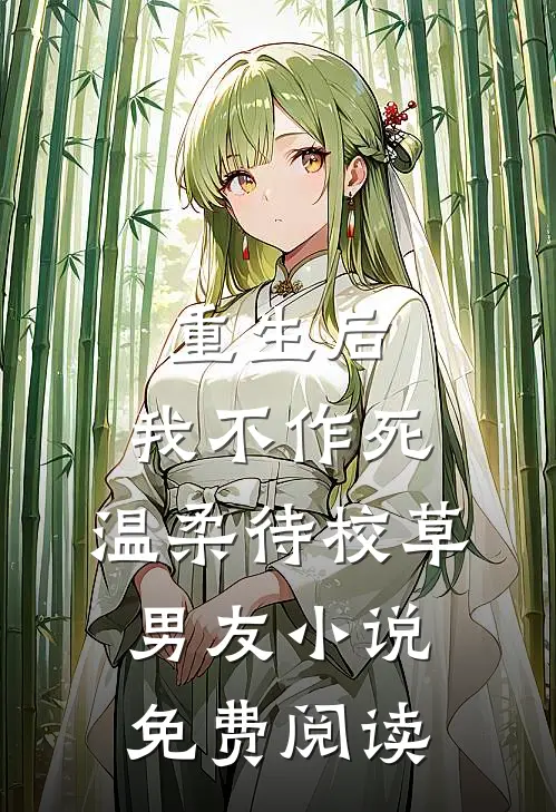 重生后，我不作死，温柔待校草男友小说免费阅读
