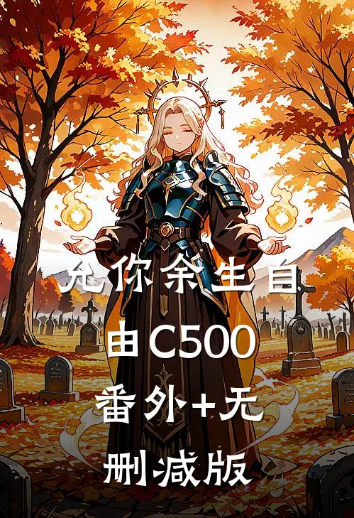允你余生自由C500:番外+无删减版