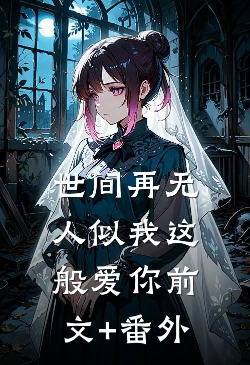 世间再无人似我这般爱你前文+番外
