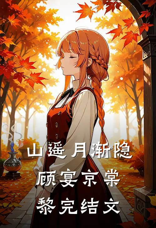 山遥月渐隐顾宴京棠黎完结文