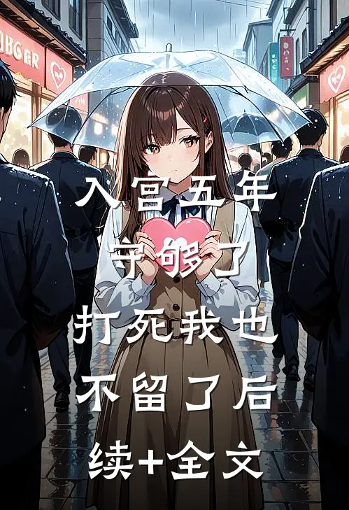 入宫五年守够了，打死我也不留了后续+全文