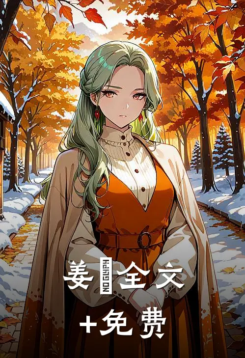 姜玥全文+免费