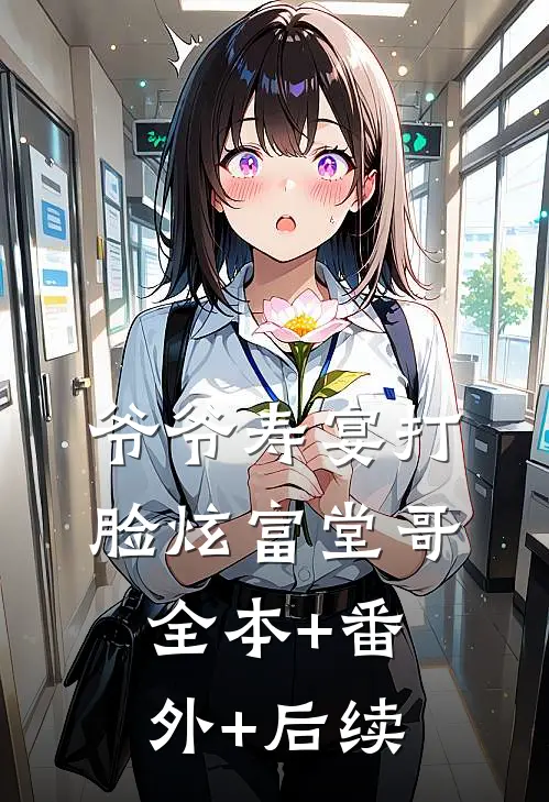爷爷寿宴打脸炫富堂哥全本+番外+后续