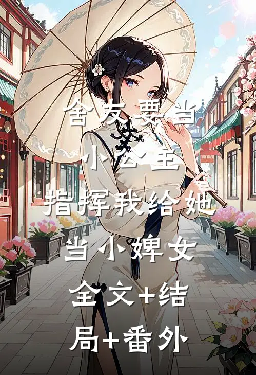 舍友要当小公主，指挥我给她当小婢女全文+结局+番外
