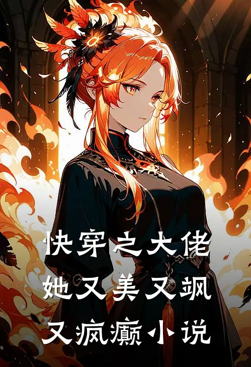 快穿之大佬她又美又飒又疯癫小说