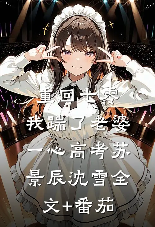 重回七零，我踹了老婆一心高考苏景辰沈雪全文+番茄