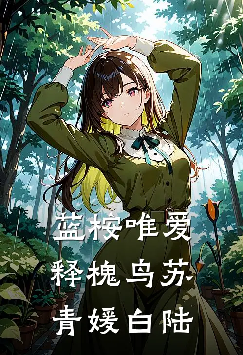 蓝桉唯爱释槐鸟苏青媛白陆