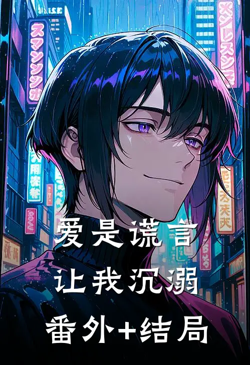 爱是谎言，让我沉溺:(番外)+(结局)