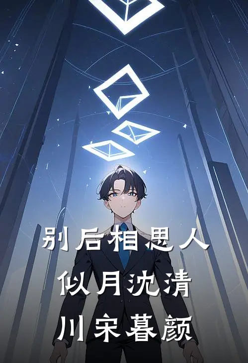 别后相思人似月沈清川宋暮颜