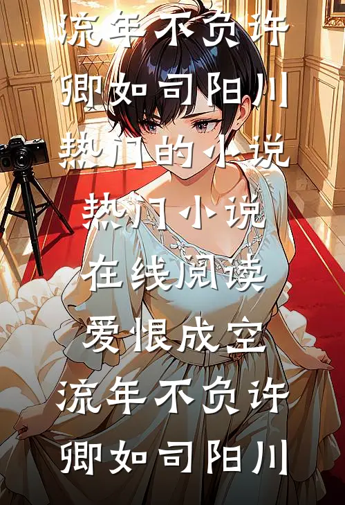 爱恨成空,流年不负