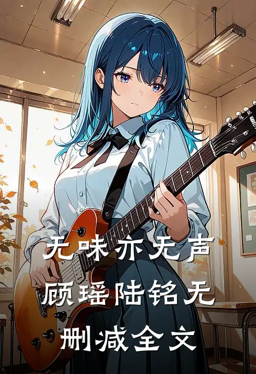 无味亦无声顾瑶陆铭无删减全文