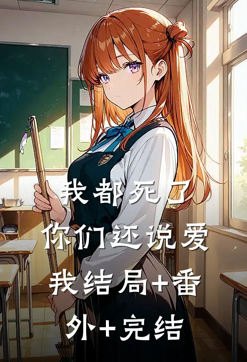 我都死了，你们还说爱我结局+番外+完结