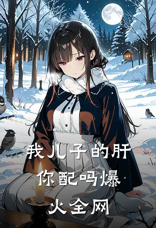 我儿子的肝，你配吗爆火全网