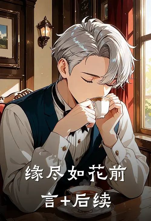 缘尽如花前言+后续