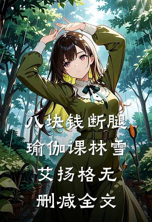 八块钱断腿瑜伽课林雪艾扬格无删减全文