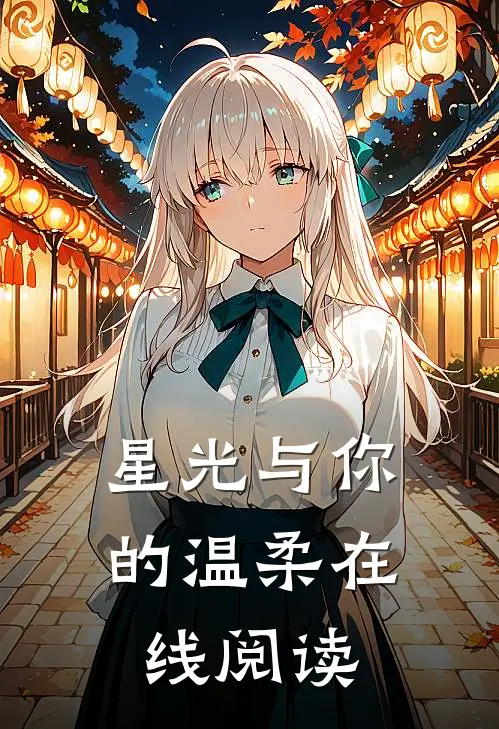 星光与你的温柔在线阅读