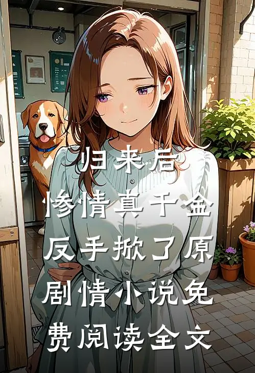 归来后，惨情真千金反手掀了原剧情小说免费阅读全文