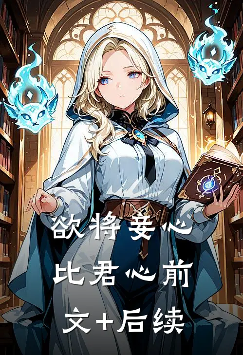 欲将妾心比君心前文+后续