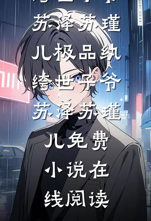 吃瓜吃到自己头，本宫竟是假千金？的小说