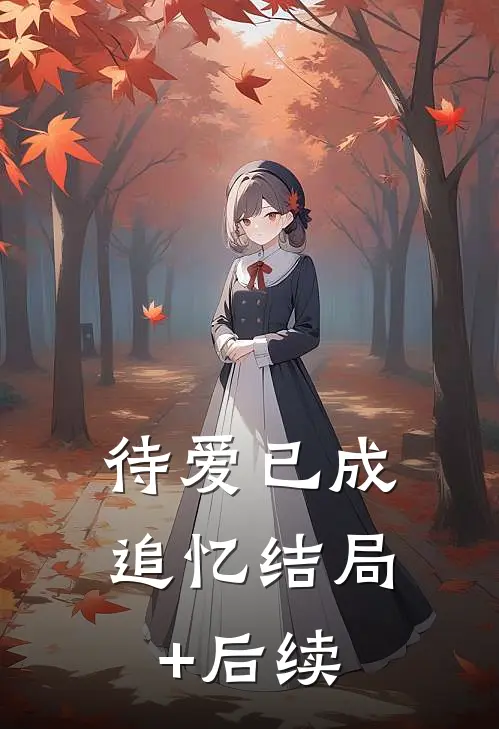 待爱已成追忆结局+后续