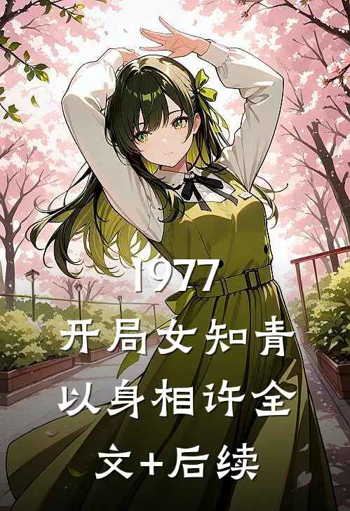 1977，开局女知青以身相许全文+后续
