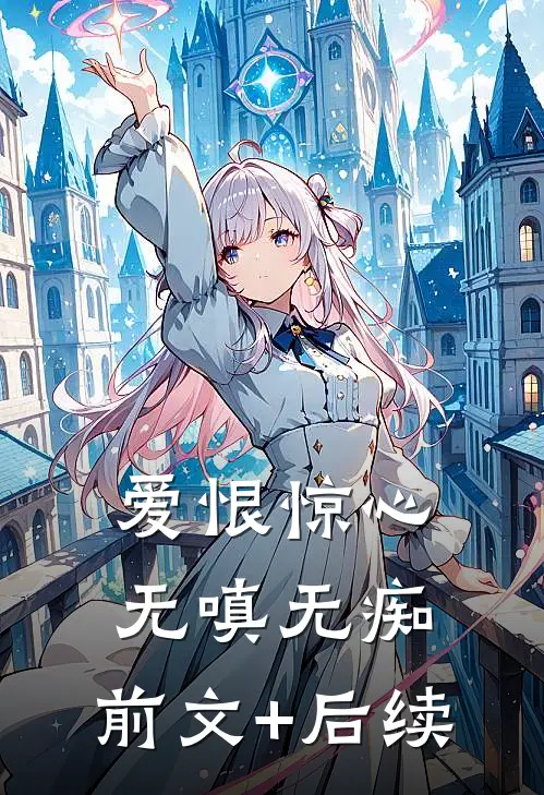 爱恨惊心，无嗔无痴:前文+后续