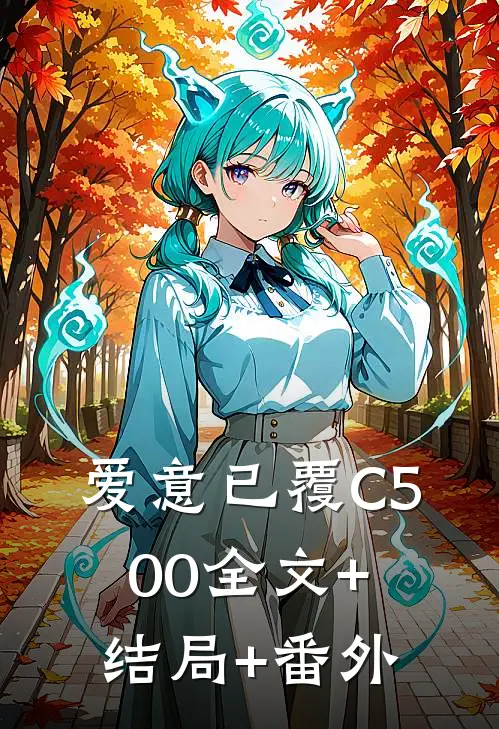 爱意已覆C500全文+结局+番外