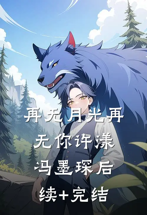 再无月光再无你许漾冯墨琛后续+完结