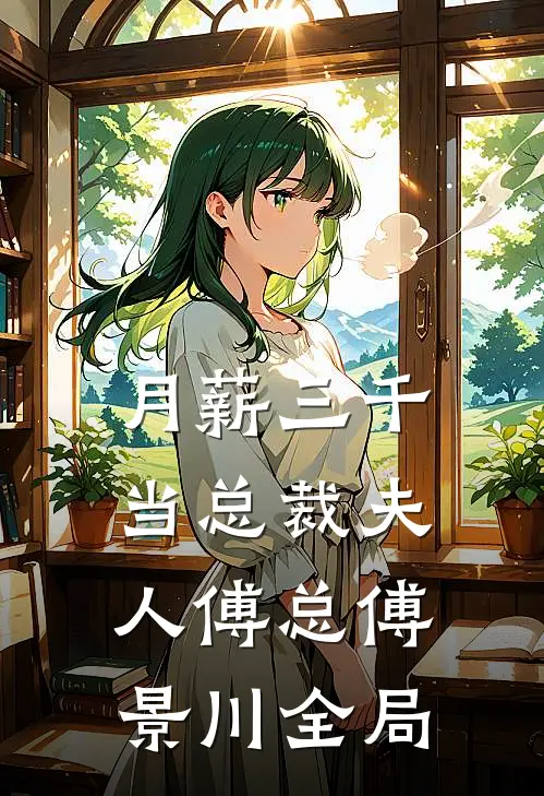 月薪三千当总裁夫人傅总傅景川全局