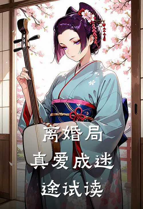 离婚局，真爱成迷途试读