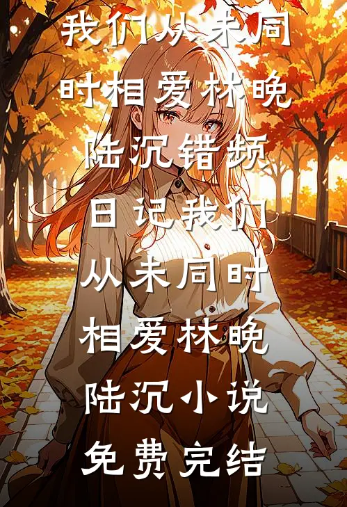穿书万人迷：男主们为我痴狂最新章节列表