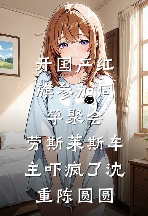 开国产红旗参加同学聚会，劳斯莱斯车主吓疯了沈重陈圆圆