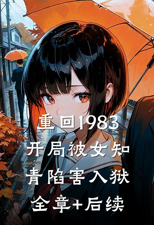 重回1983：开局被女知青陷害入狱全章+后续