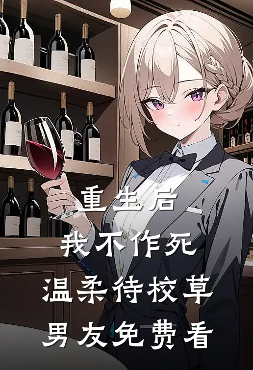 重生后，我不作死，温柔待校草男友免费看
