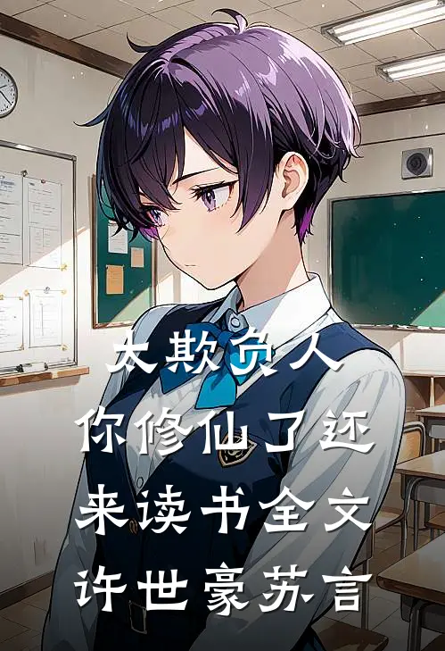 太欺负人，你修仙了还来读书全文许世豪苏言