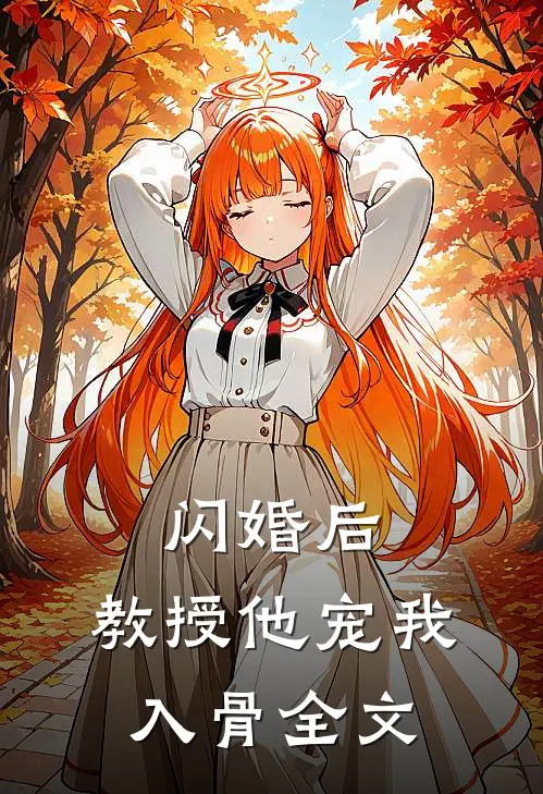 闪婚后，教授他宠我入骨全文