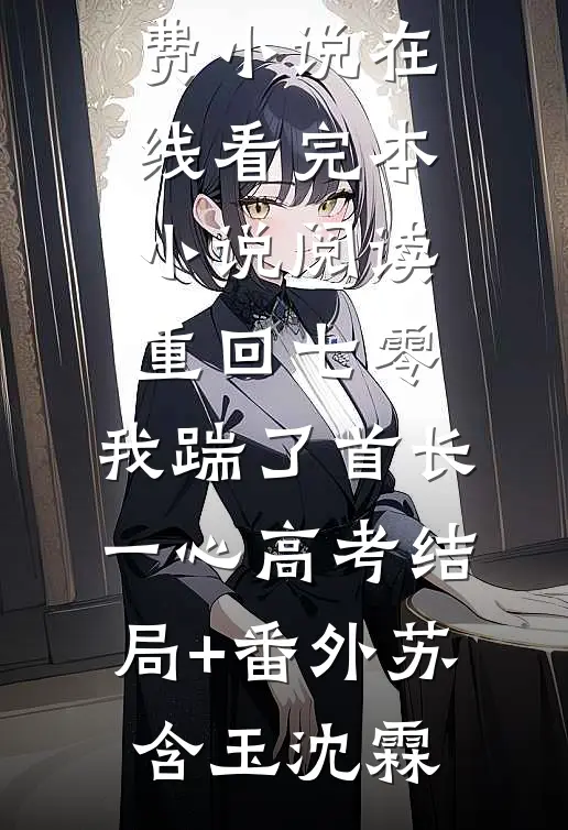 重回七零,我踹了首长一心高考结局+番外