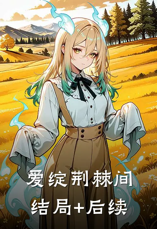 爱绽荆棘间结局+后续