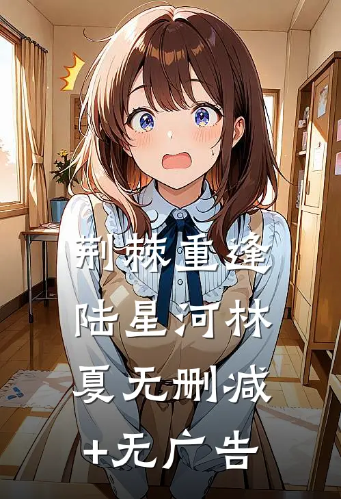 荆棘重逢陆星河林夏无删减+无广告