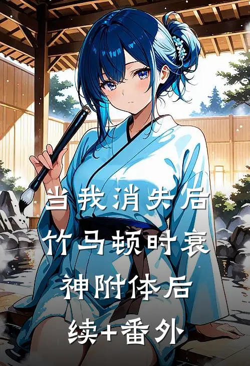 当我消失后，竹马顿时衰神附体后续+番外