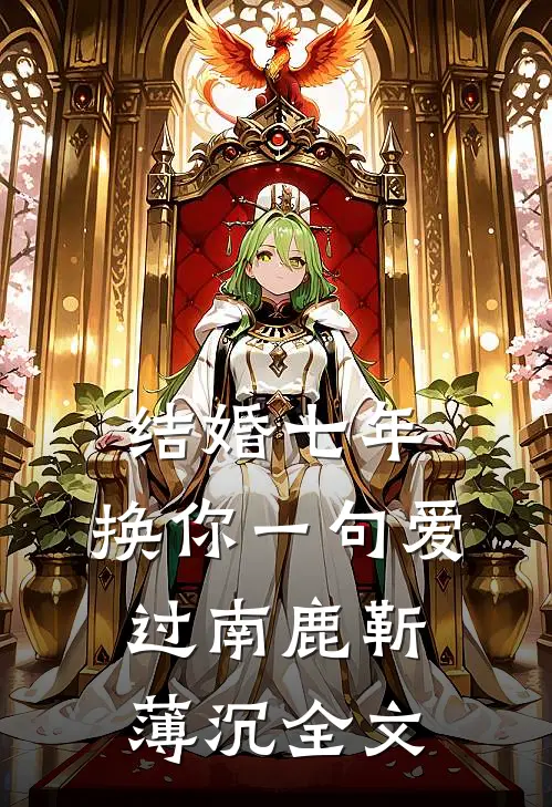 不见白首却相离结局+后续