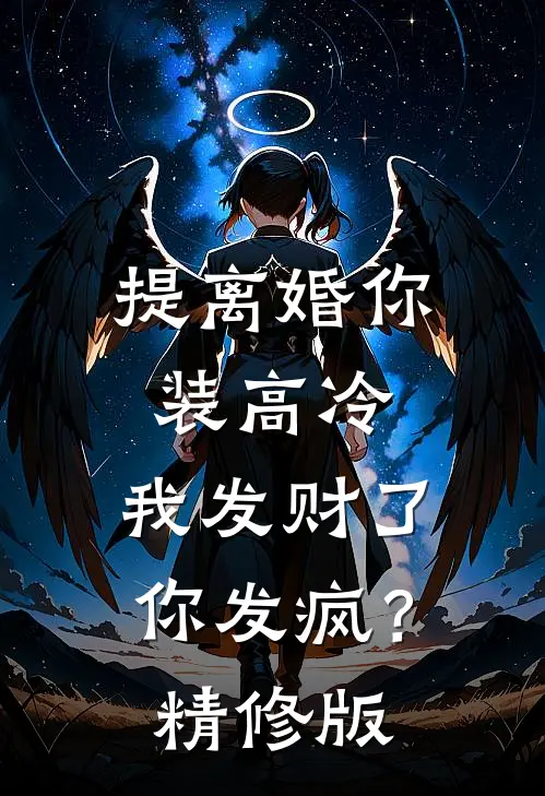 提离婚你装高冷，我发财了你发疯？精修版