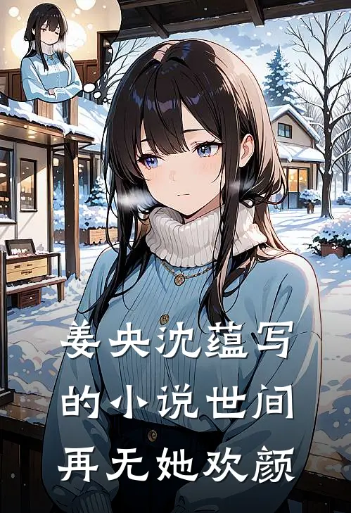 姜央沈蕴写的小说世间再无她欢颜