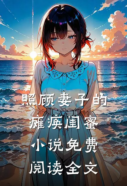 照顾妻子的瘫痪闺蜜小说免费阅读全文