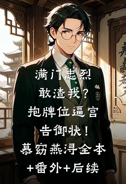 满门忠烈敢渣我？抱牌位逼宫告御状！慕窈燕浔:全本+番外+后续
