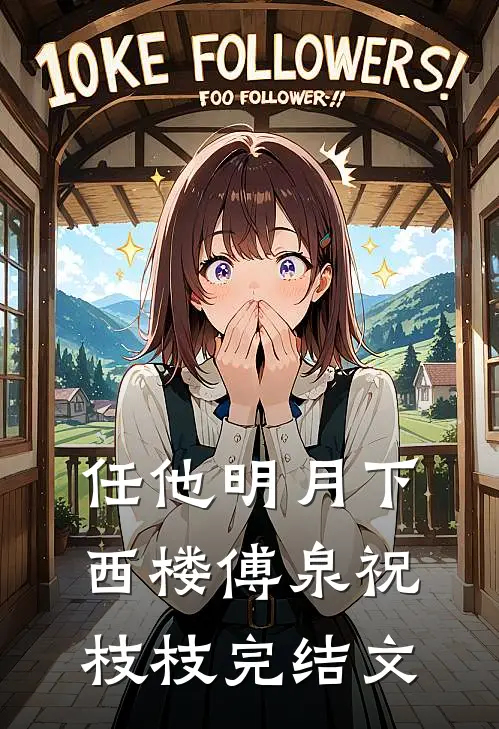 任他明月下西楼傅泉祝枝枝完结文