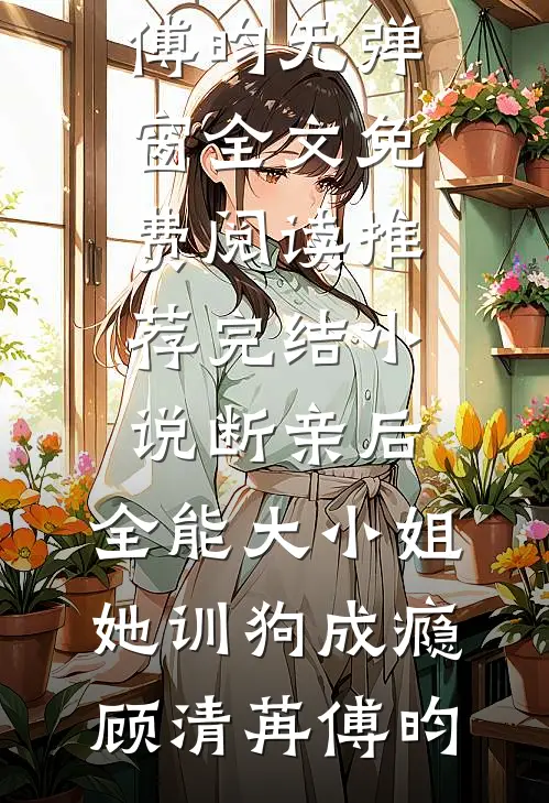 医路逆袭：离婚后前妻追悔莫及最新章节列表