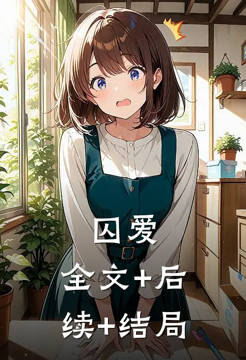 囚爱:全文+后续+结局