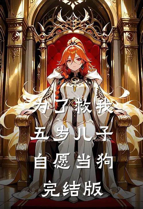 为了救我，五岁儿子自愿当狗完结版