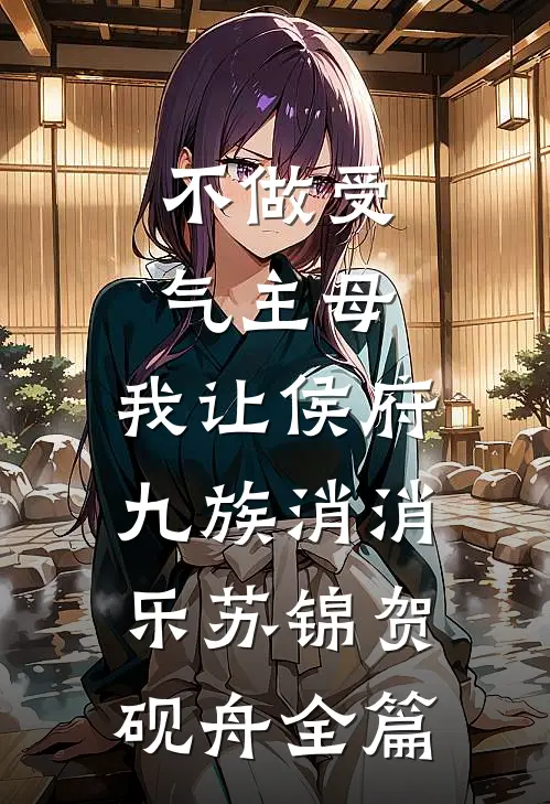 天幕直播养娃，侯府前妻杀疯啦姜纫秋萧彻全集